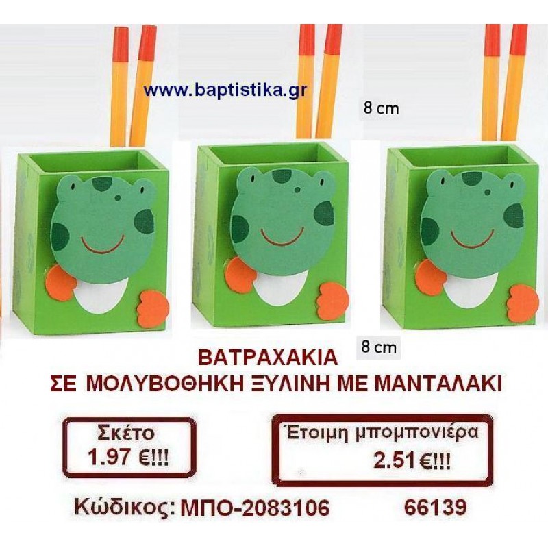 ΒΑΤΡΑΧΑΚΙΑ ΜΟΛΥΒΟΘΗΚΗ ΞΥΛΙΝΗ ΣΕ ΜΑΝΤΑΛΑΚΙ μπομπονιέρες βάπτισης - γαμου & δώρα πάρτυ σε οικονομικές και φτηνές τιμές Ιλισια Ζωγραφου ΜΕΓΑΛΕΣ ΠΡΟΣΦΟΡΕΣ ΕΝΤΟΣ ΚΑΤΑΣΤΗΜΑΤΟΣ